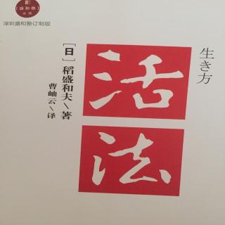 《活法》之不完美不要紧，贵在持续"精进"