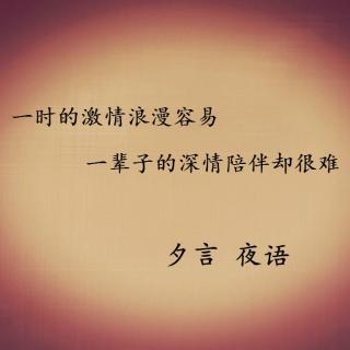 爱一个人一天很容易，爱一个人一辈子却很难