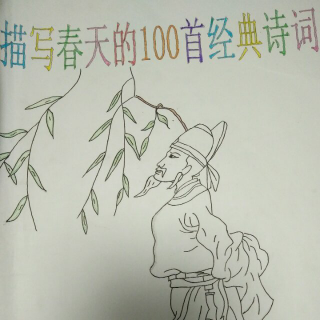 背诵关于春天的诗词10首