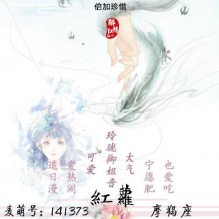 【周年庆 | 醉红楼】药仙女弟子——红萝