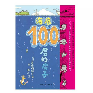 《海底100层的房子》