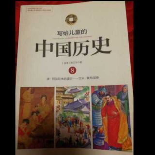 写给儿童的中国历史之黄袍加身