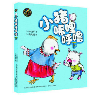 故事203小猪🐷唏哩呼噜10《寻访璐匪真侠斗假侠》