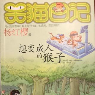 笑猫日记：想变成人的猴子11.香风·露珠·醉湖