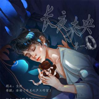 《长夜未央 01》尘埃&若羽