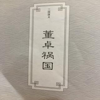 《三国演义》第三回 董卓祸国