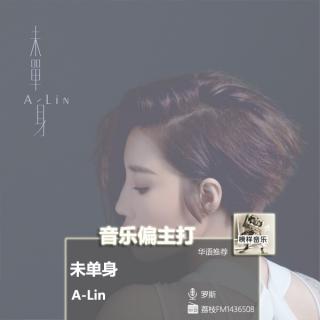 【音乐偏主打】A-Lin催泪情歌“未单身”，爱情总是可遇不可求