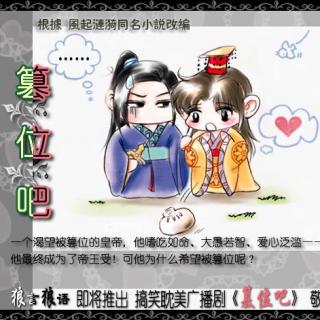 《篡位吧  01》英俊大郎&动四郎