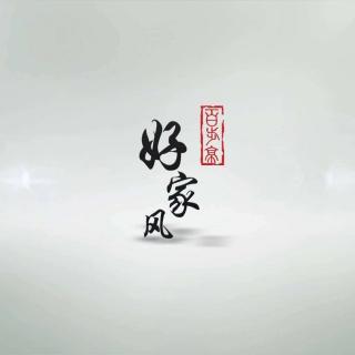 家风，才是真正的家庭不动产。（文/小富女）