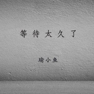 别让你的爱情等待太久了
