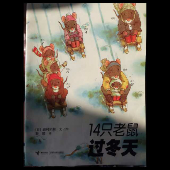 14只老鼠过冬天(粤语)