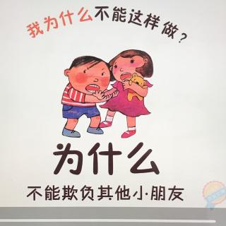 我为什么不能欺负其他小朋友