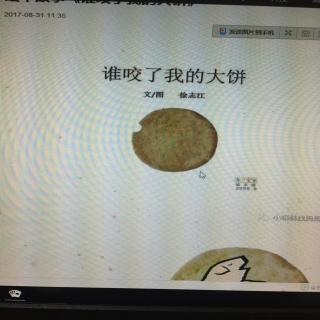 谁咬了我的大饼