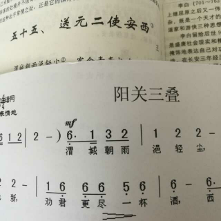 送元二使安西  阳关三叠