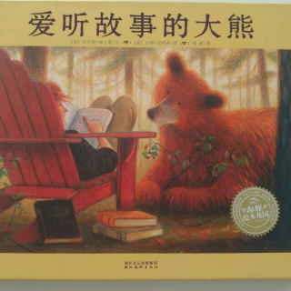 爱听故事的大熊（3岁+）