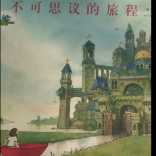 不可思议的旅程