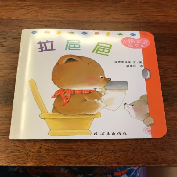 小熊宝宝绘本2拉粑粑