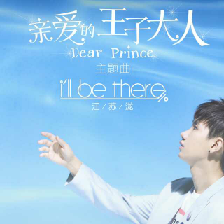 汪苏泷-I'II Be There