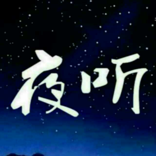 【夜听】心软的你