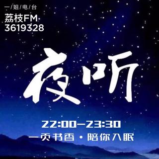 【夜听】《八月未央》01🌸2017-9-1