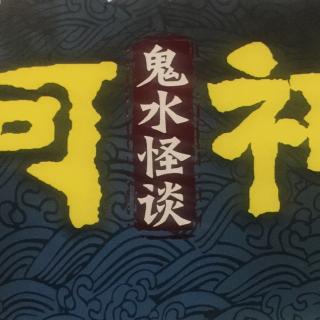 河神 第一章 五河捞尸队