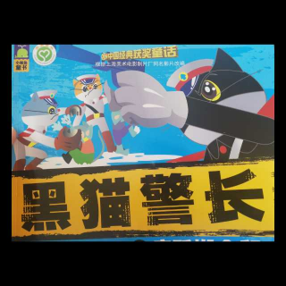 黑猫警长