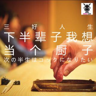 三好人生 – 下半辈子我想当个厨子