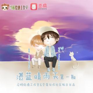 现代耽美广播剧《湛蓝晴雨天》第一期Petboy&言倦豆腐创作社区联合