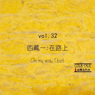 vol.32 西藏一 在路上