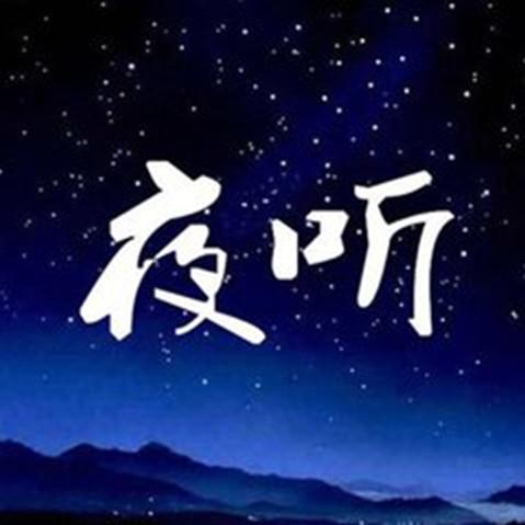 00:00 00:00 14 一個情感治癒的電臺,一個人,一句話,一段故事,每天