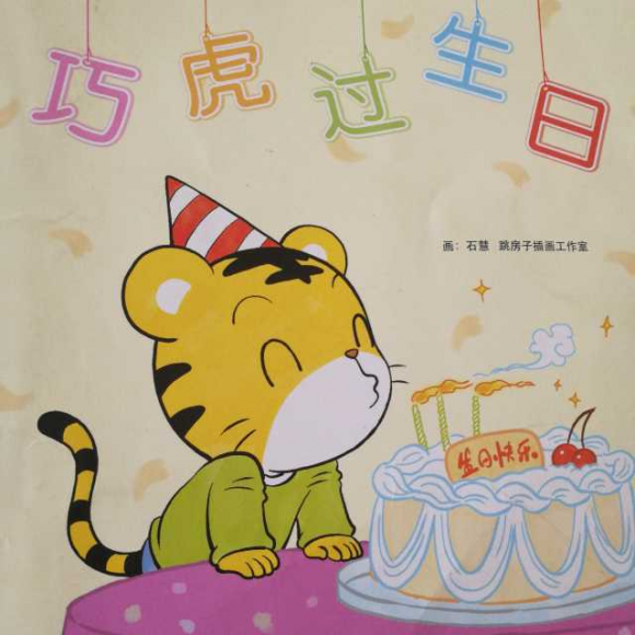 巧虎～过生日