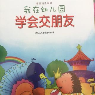 我在幼儿园学会交朋友