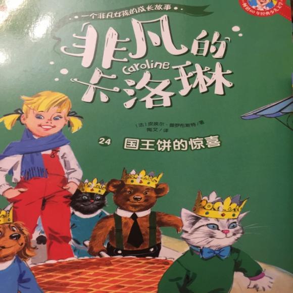 非凡的卡洛琳-国王饼的惊喜