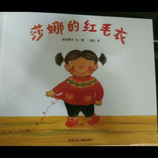 卡蒙加幼教集团――杨老师 绘本故事《莎娜的红毛衣》