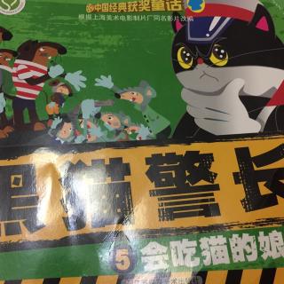 黑猫警长第五集会吃猫的娘舅