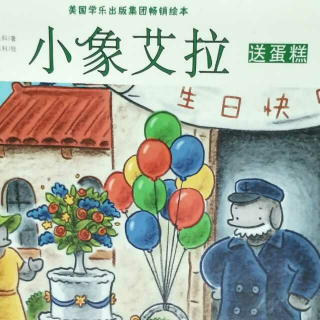 小象艾拉送蛋糕