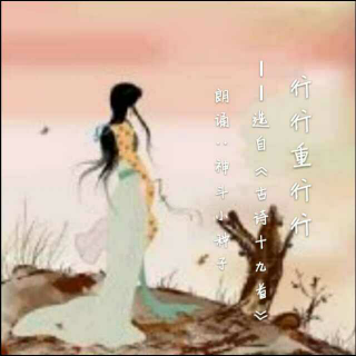 行行重行行--(选自《古诗十九首》)