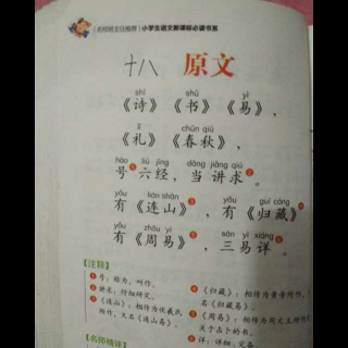 三字经十八