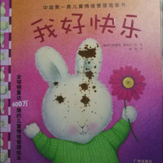 儿童情绪管理图画书1 我好快乐