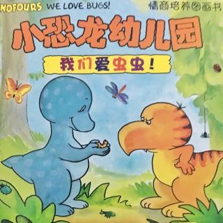 3Y5M 《小恐龙幼儿园：我们爱虫虫！》