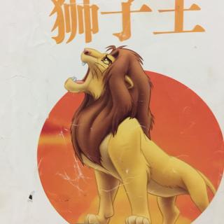 狮子王一