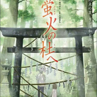 她心里的《萤火之森》