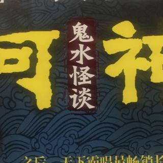 河神 第二章 闸桥底下的水怪一