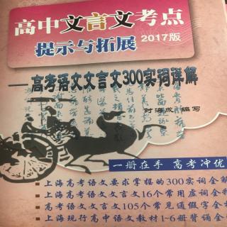 高考文言文300实词详解1～5