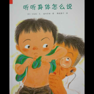 《听听身体怎么说》