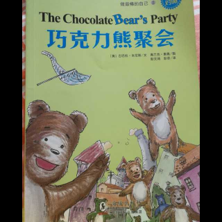 巧克力熊聚会