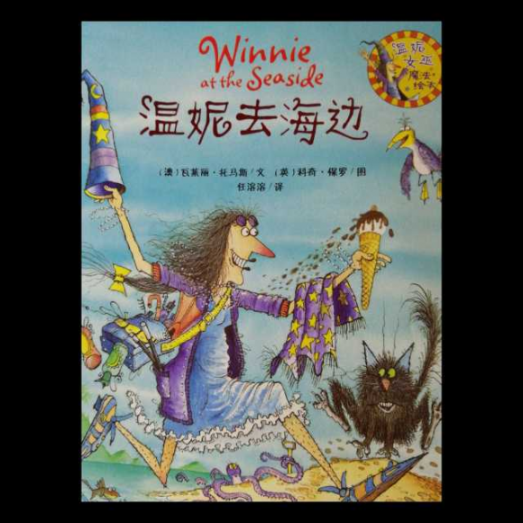 温妮去海边