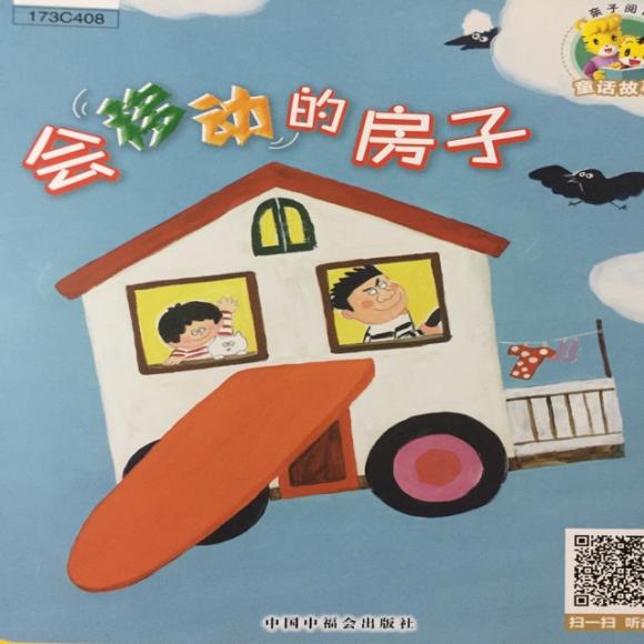 会移动的房子