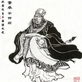 三国风流－细说董卓