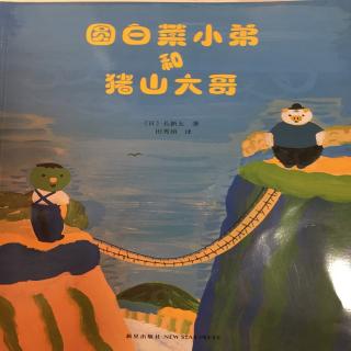 圆白菜小弟和猪山大哥